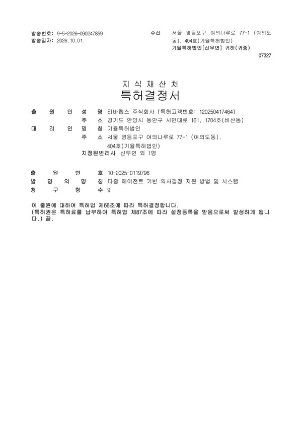 지식재산처 특허결정서 — 다중 에이전트 기반 의사결정 지원 방법 및 시스템