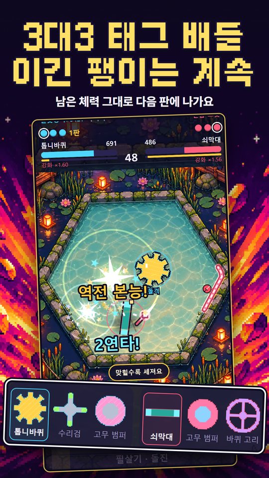 도트 팽이: 3대3 태그 배틀