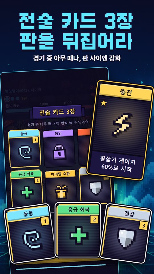 도트 팽이 게임 화면: 전술 카드 3장