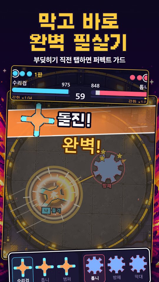 도트 팽이 게임 화면: 완벽 필살기