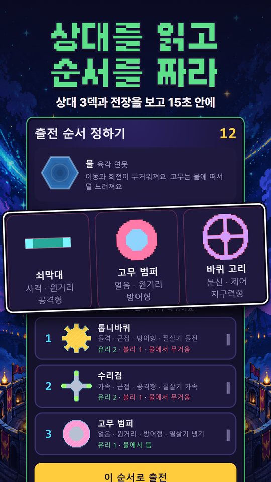 도트 팽이 게임 화면: 출전 순서 정하기