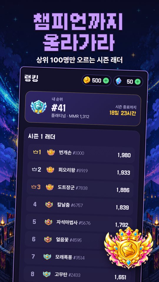 도트 팽이 게임 화면: 시즌 래더