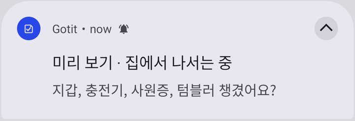챙기GO 알림 예시: 지갑, 충전기, 사원증, 텀블러 챙겼어요?