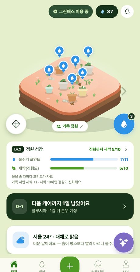 파릇 정원 홈 화면