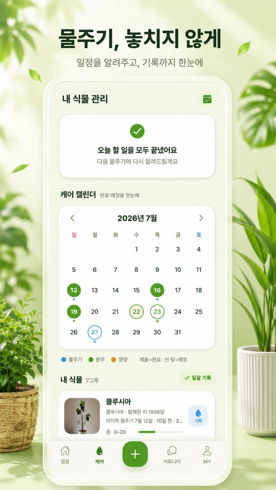물주기 알림