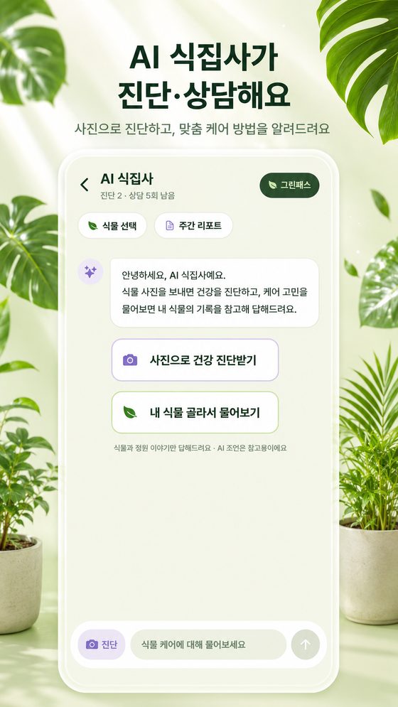 AI 식집사 진단