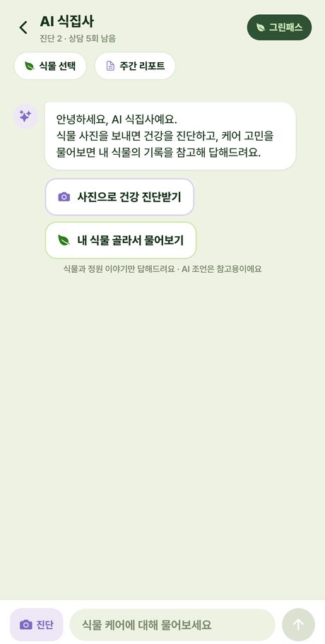 AI 식집사 채팅