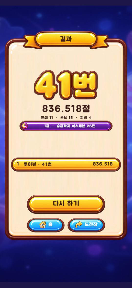 식스세븐팡 게임 화면: 결과