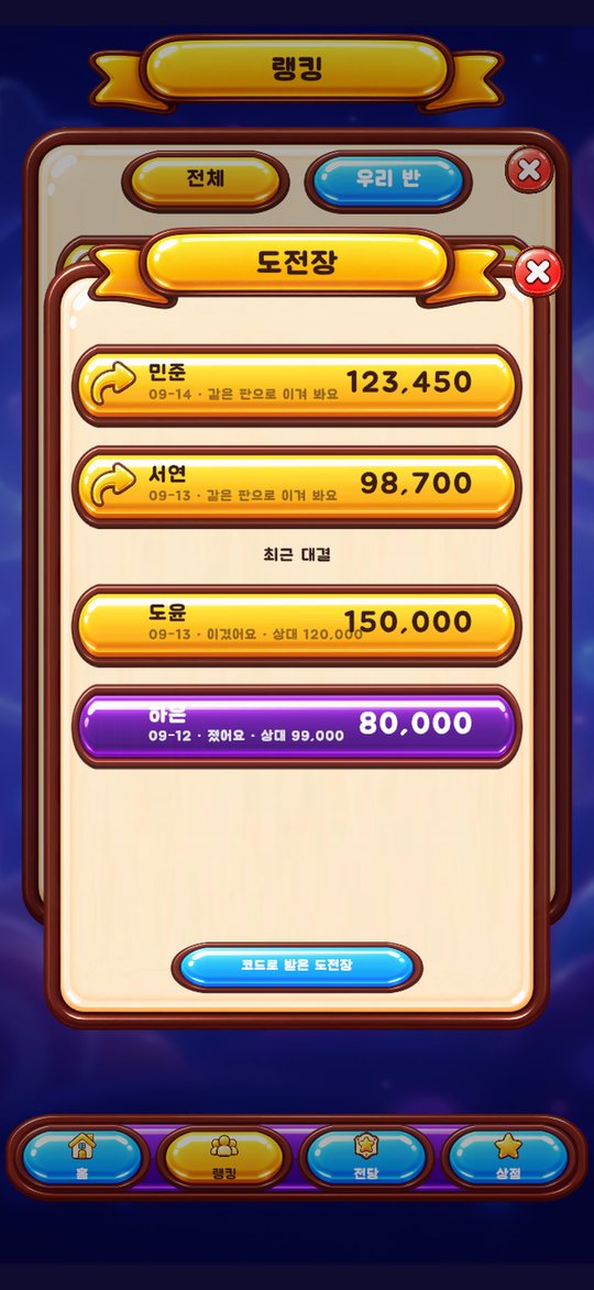 식스세븐팡 게임 화면: 반 친구 대결