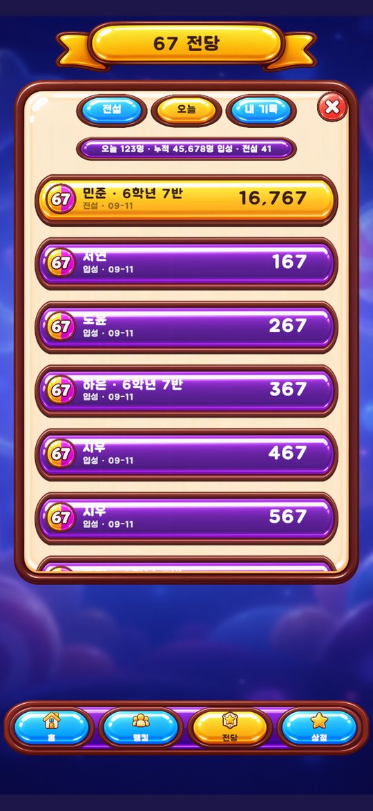식스세븐팡 게임 화면: 67 전당