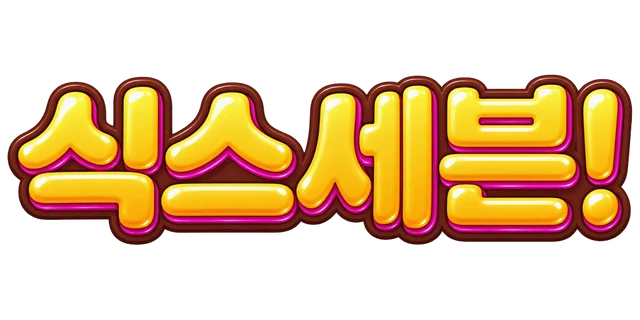 식스세븐!