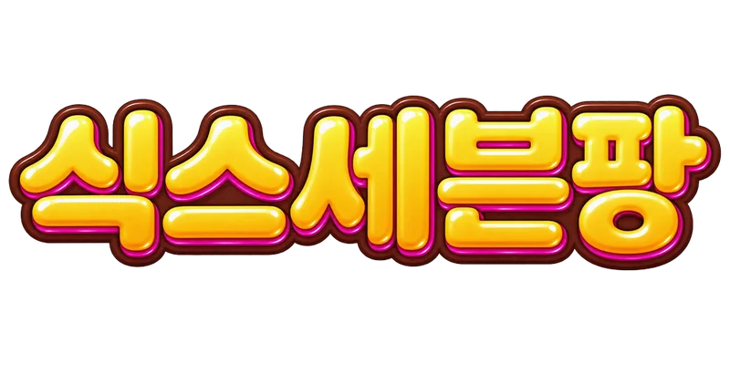 67: 식스세븐팡
