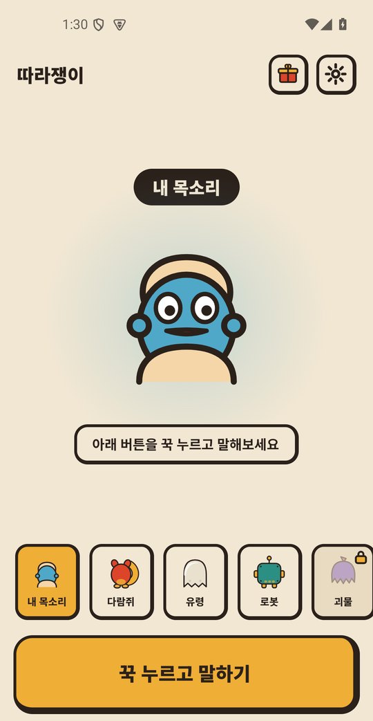 따라쟁이 메인 화면