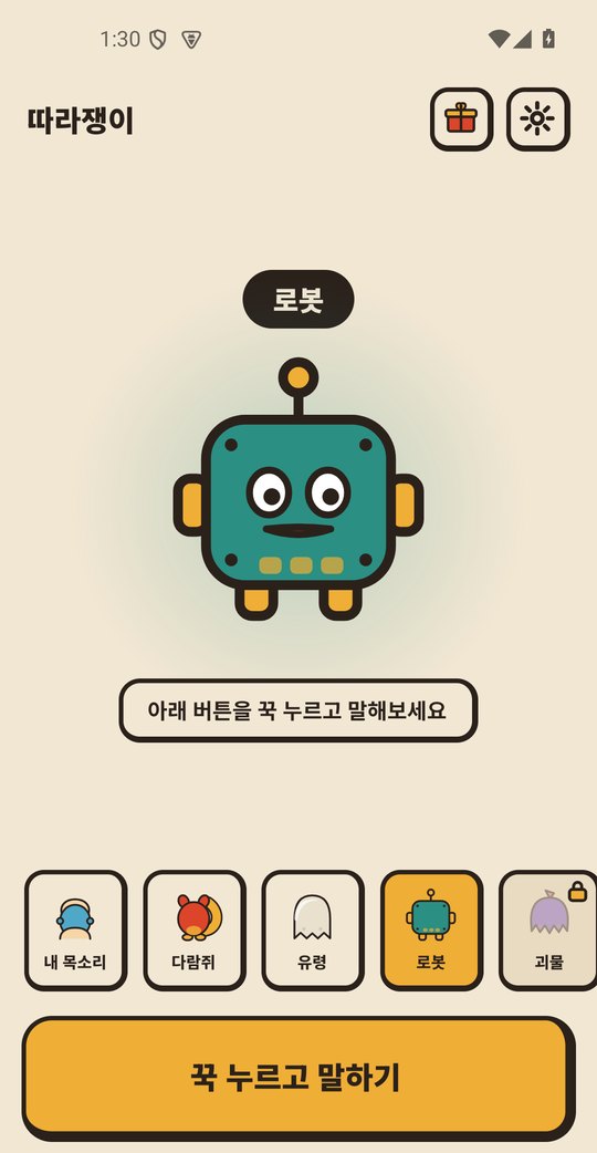 따라쟁이 로봇 캐릭터 화면