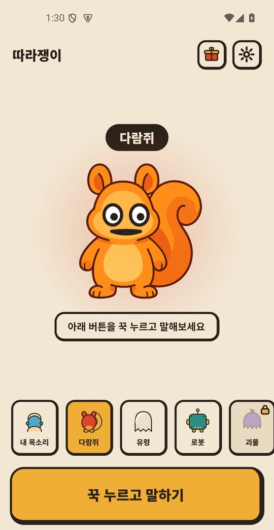 따라쟁이 다람쥐 캐릭터 화면